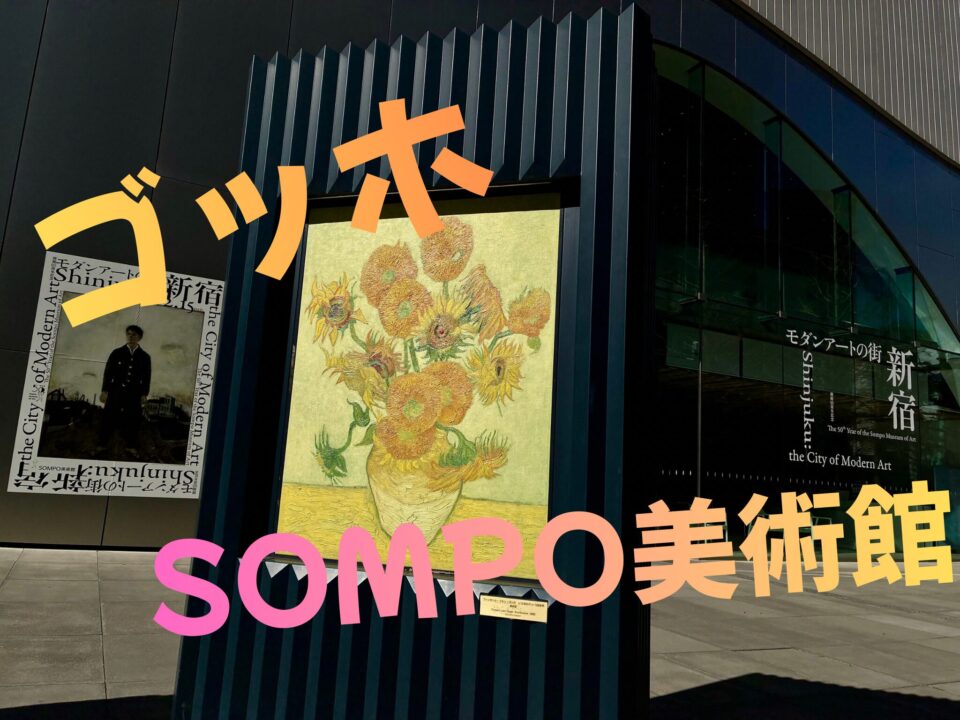 新宿SOMPO美術館｜ゴッホ「ひまわり」を徹底レビュー！【駅徒歩５分】