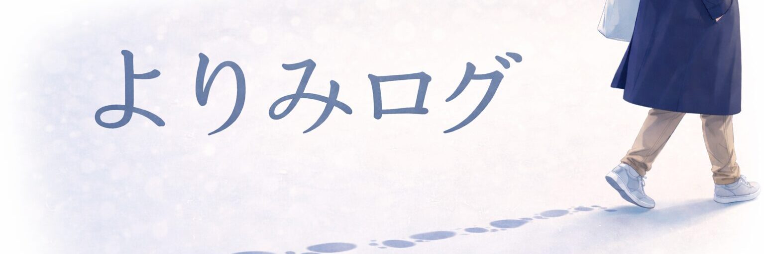 よりみログ