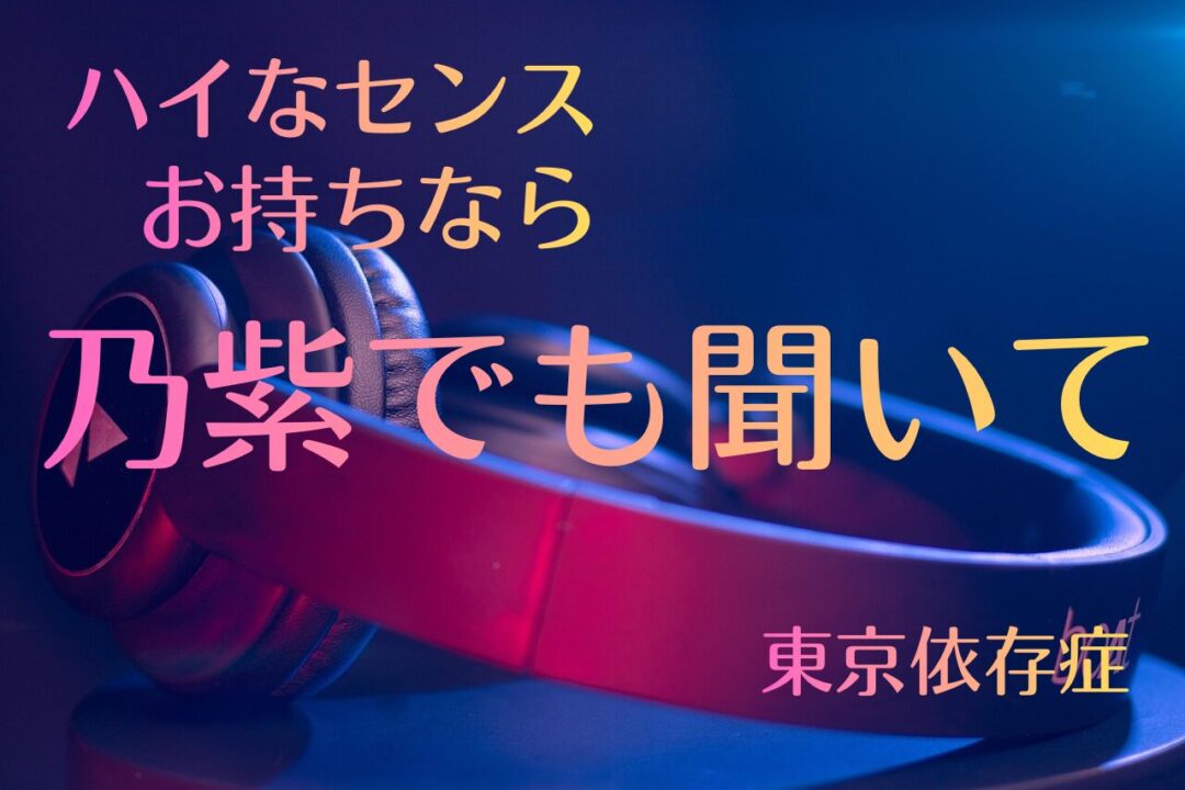 【乃紫】はバズりの天才！ハイセンスでクールなカリスマの音楽を聴いてみて！