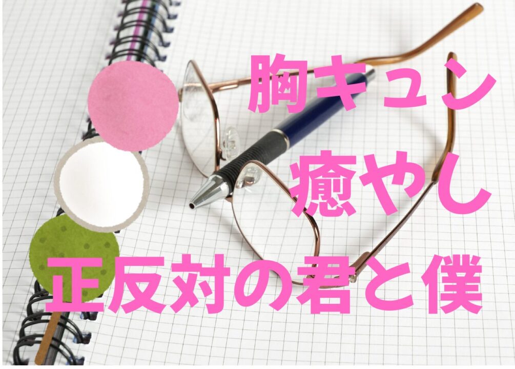 アニメ【正反対の君と僕】をレビュー！鈴木と谷くんが愛おしすぎる！癒やし系ゆるゆるラブコメ。ゆるいからこそ胸キュン必至です！