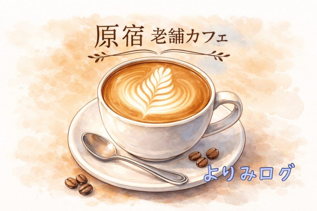 【原宿の老舗　ダブルトールカフェ】をレビュー！リピーター続出（私）！？17：00までのランチセットが美味しすぎる！