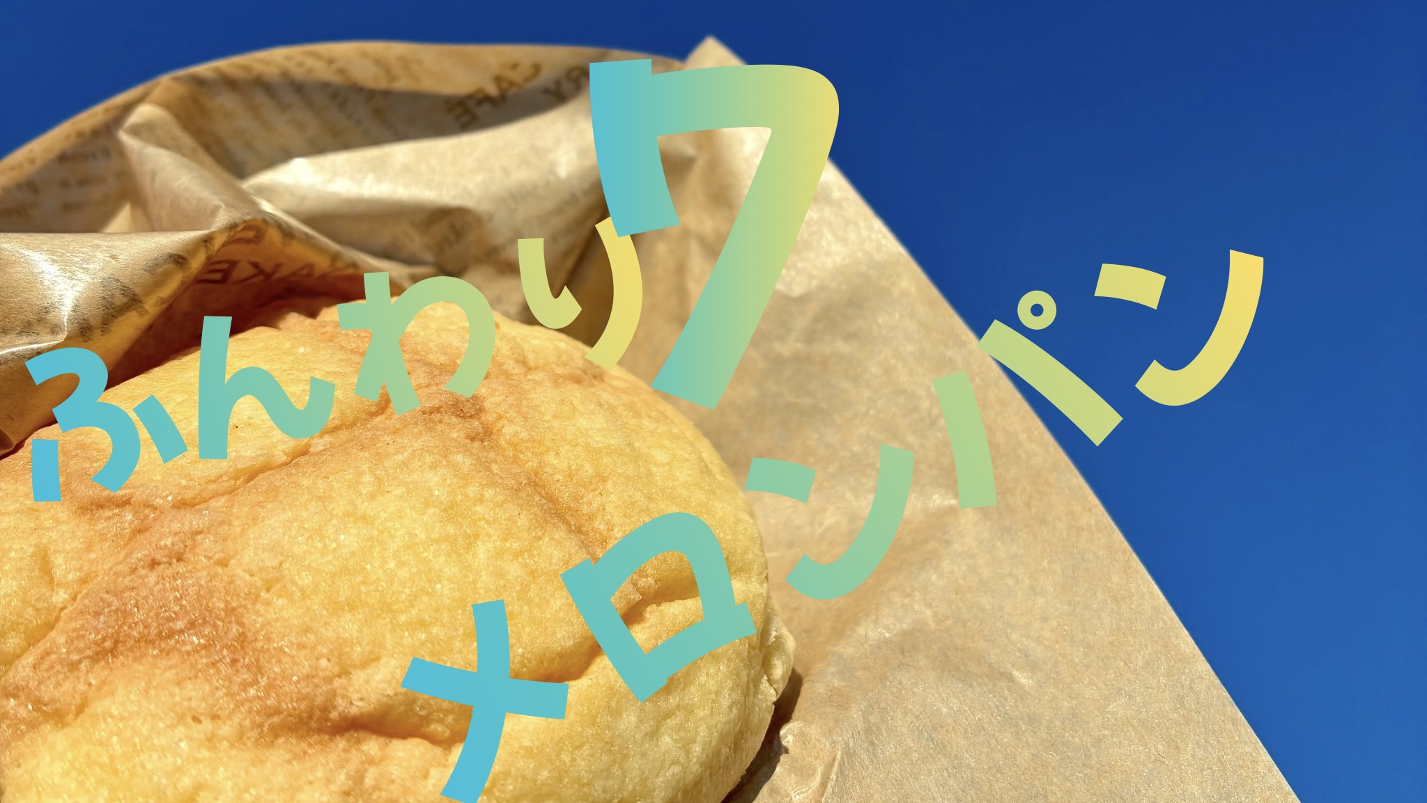 【セブンカフェベーカリー】ふんわりメロンパンが抜群に美味しい！人気No.1の魅力を丁寧に食リポ！