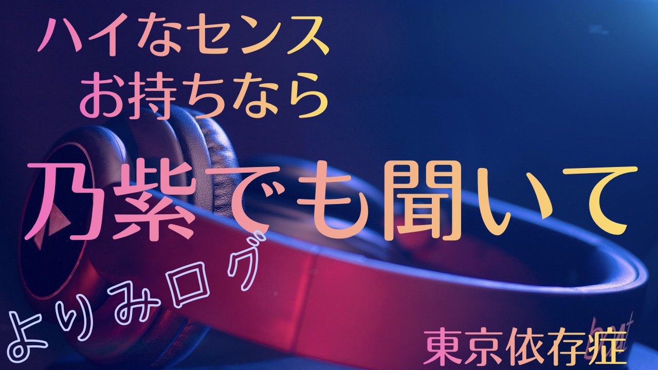 乃紫の記事のアイキャッチ画像