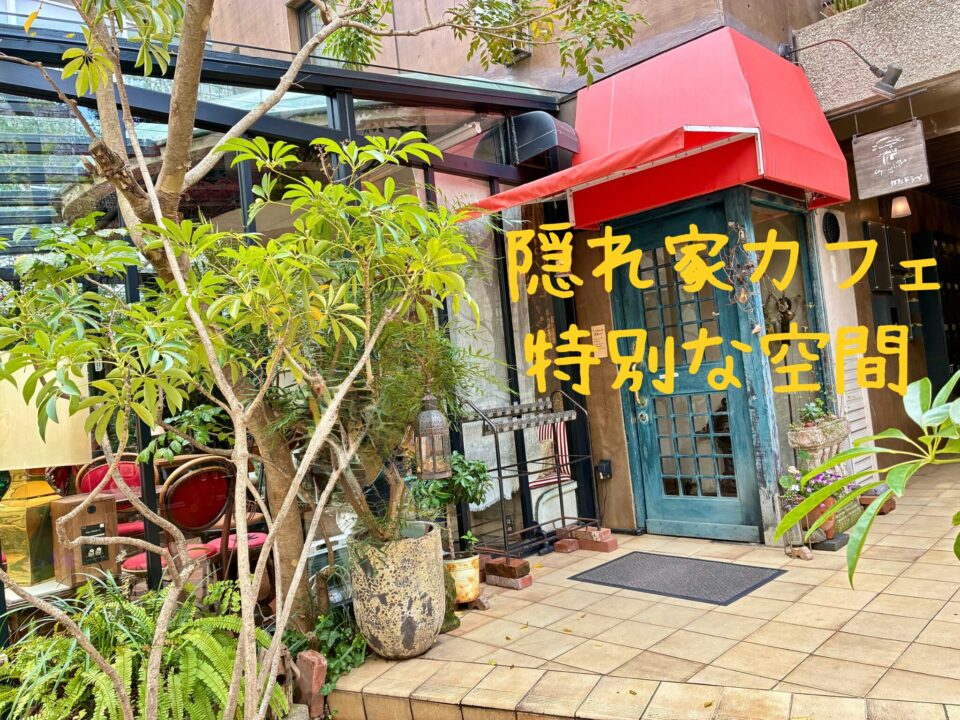 【乃木坂エリアの老舗隠れ家カフェ】をレビュー！｜カフェ・ド・ラペでの特別な体験