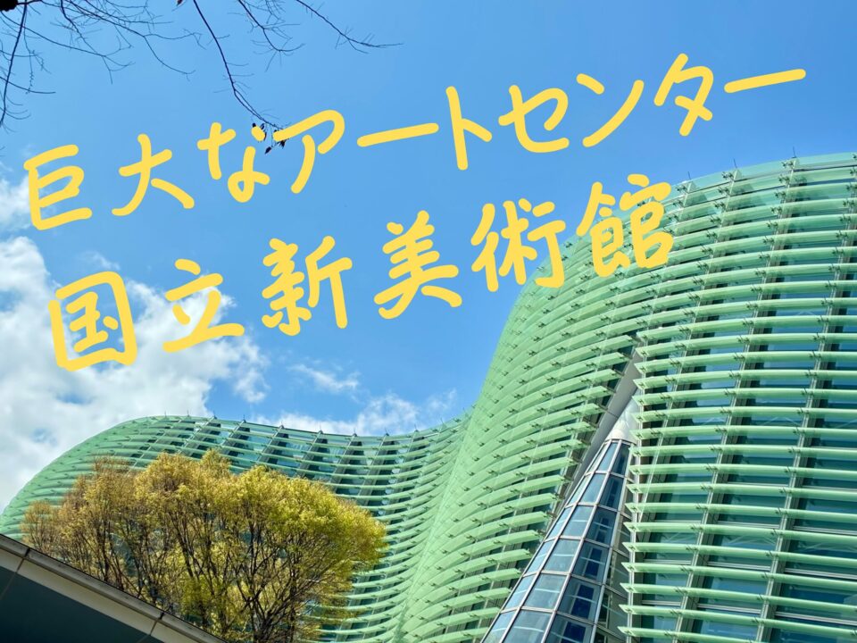 国立新美術館をレビュー！｜乃木坂駅直結の巨大アートセンターへ行ってみよう！
