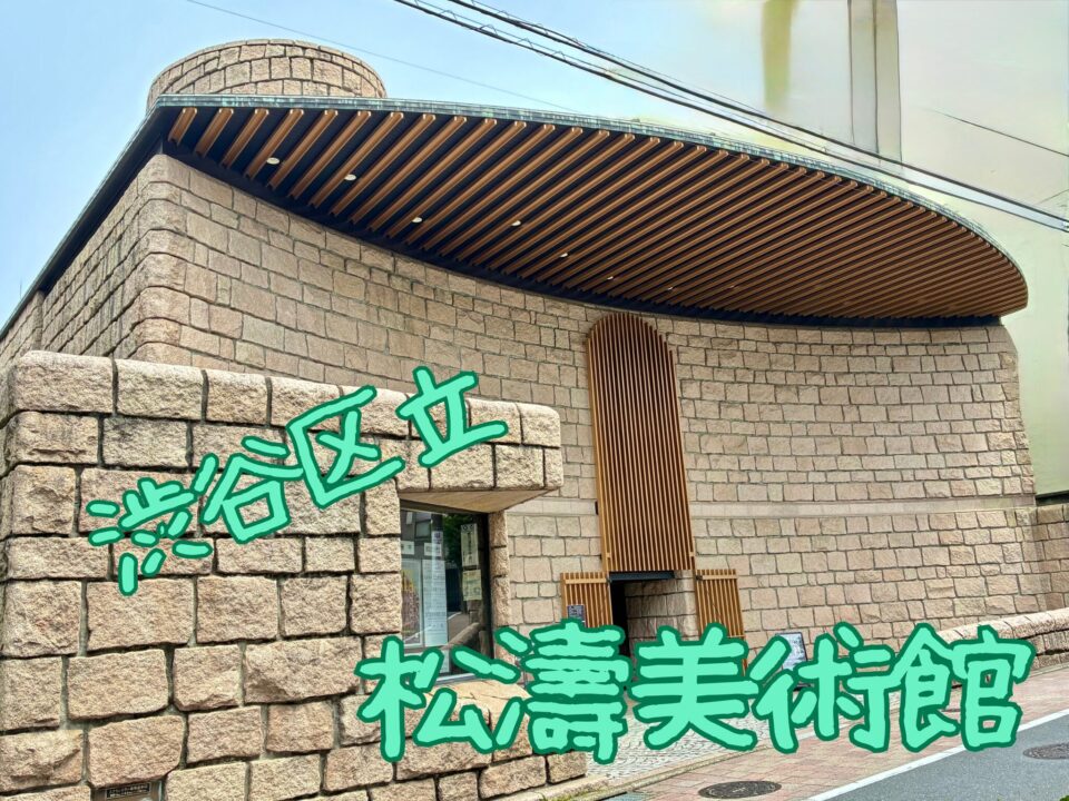 【松濤美術館】をレビュー！｜渋谷の喧噪を離れた、地元の人に愛される美術館