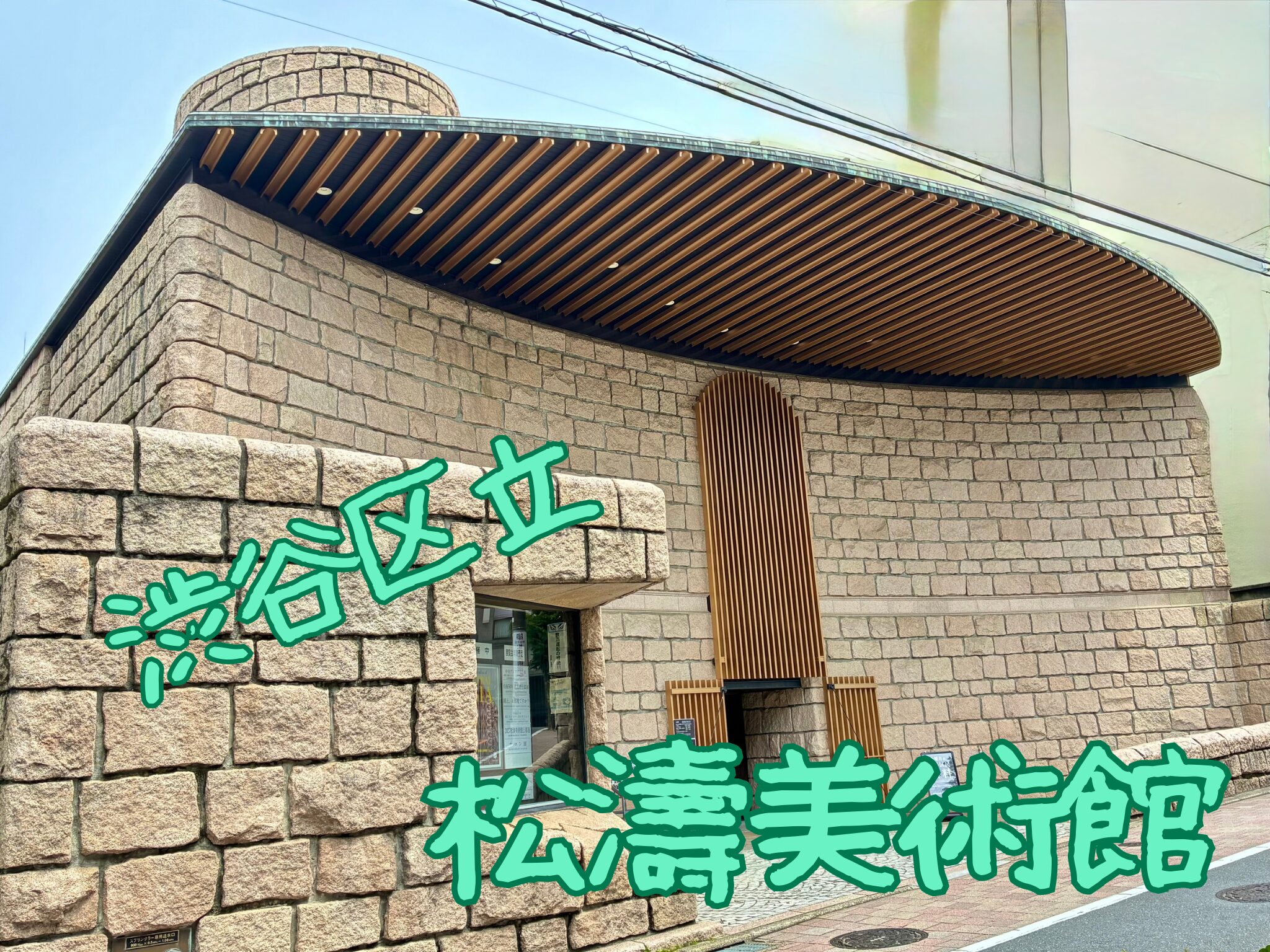 【松濤美術館】をレビュー！｜渋谷の喧噪を離れた、地元の人に愛される美術館