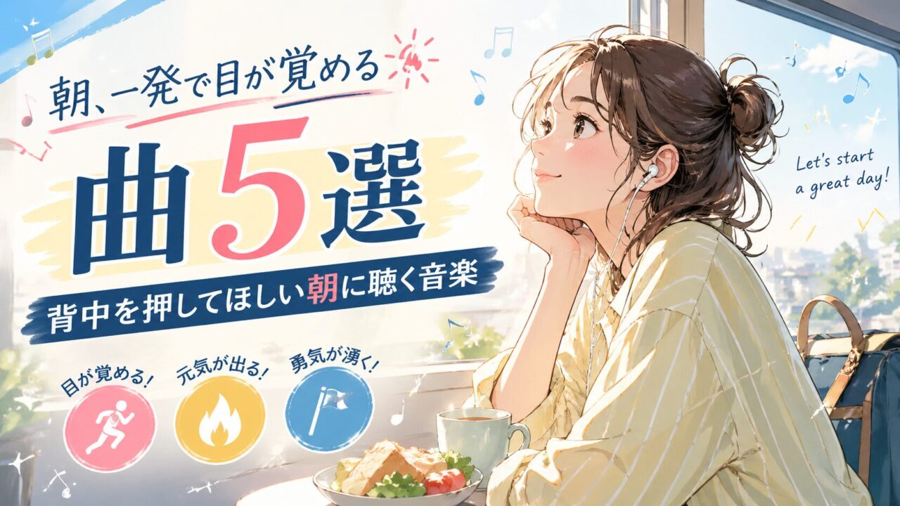 朝、一発で目が覚める曲５選｜背中を押してほしい朝に聴く音楽