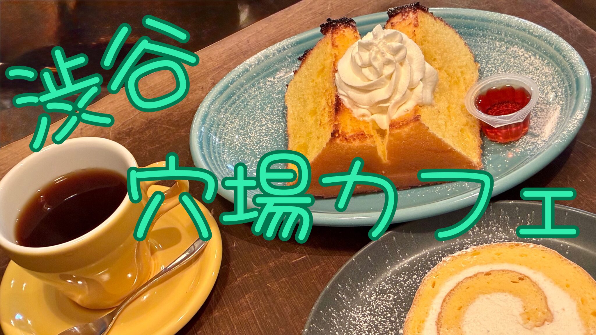 【渋谷の穴場カフェ】で絶品スイーツを堪能！｜松濤カフェはポップでオシャレなリラックス空間！