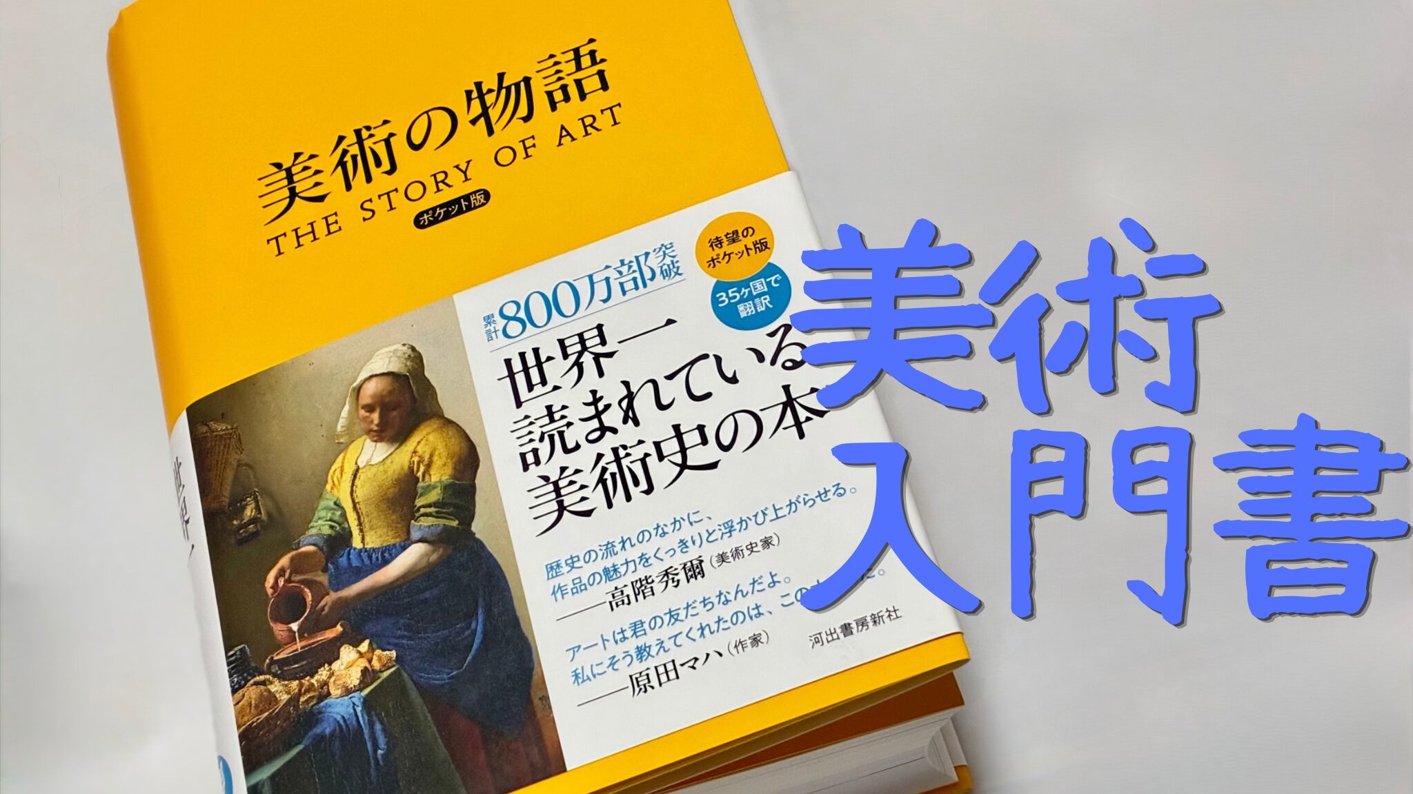 美術の本、最初は何読む？超定番のオススメを紹介！｜【美術の物語】をレビュー！