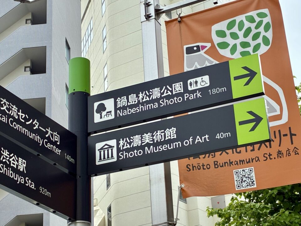 松濤美術館の案内の写真