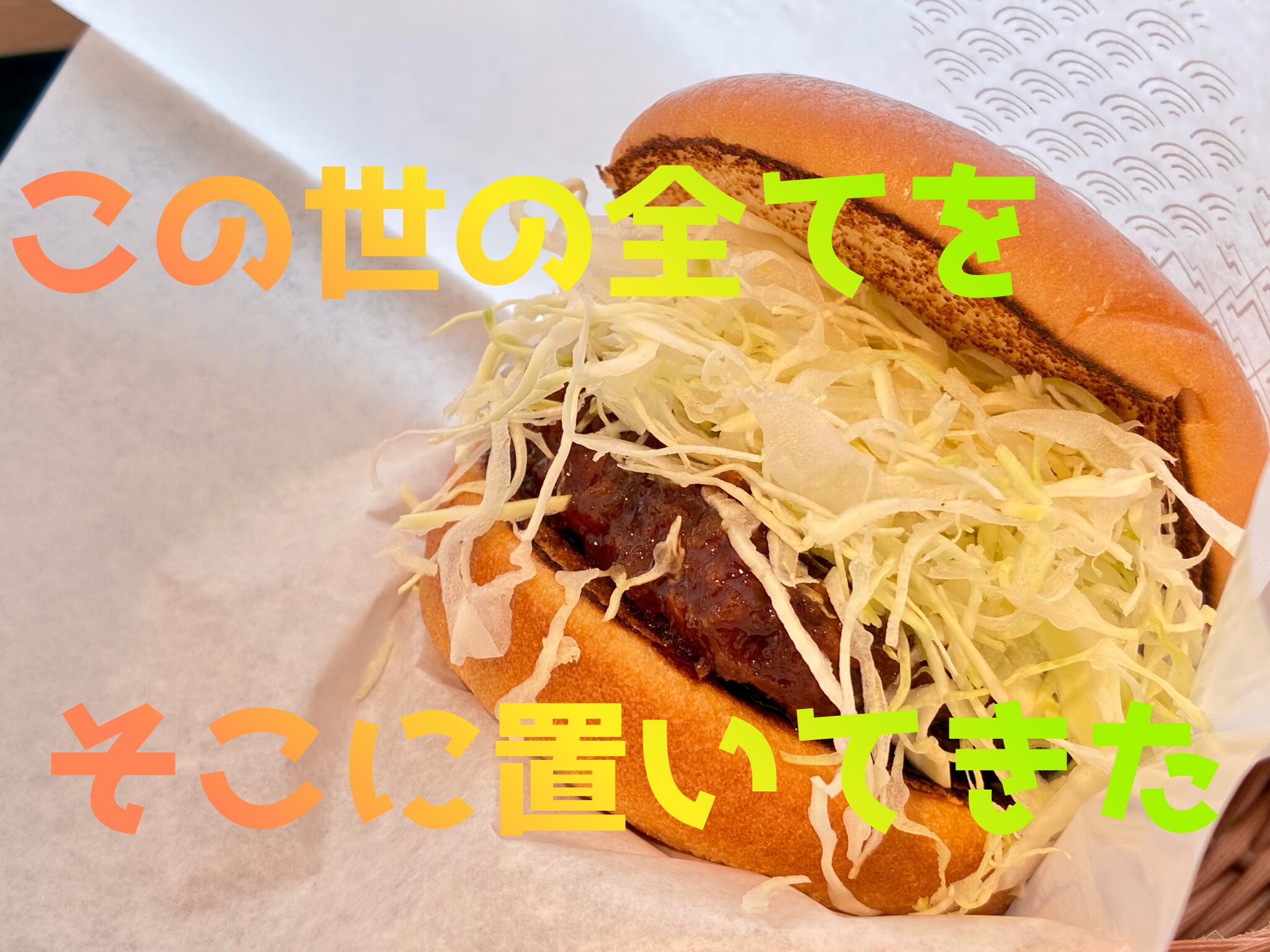 モスの【ロースカツバーガー】がオススメの理由！｜よりみの好み