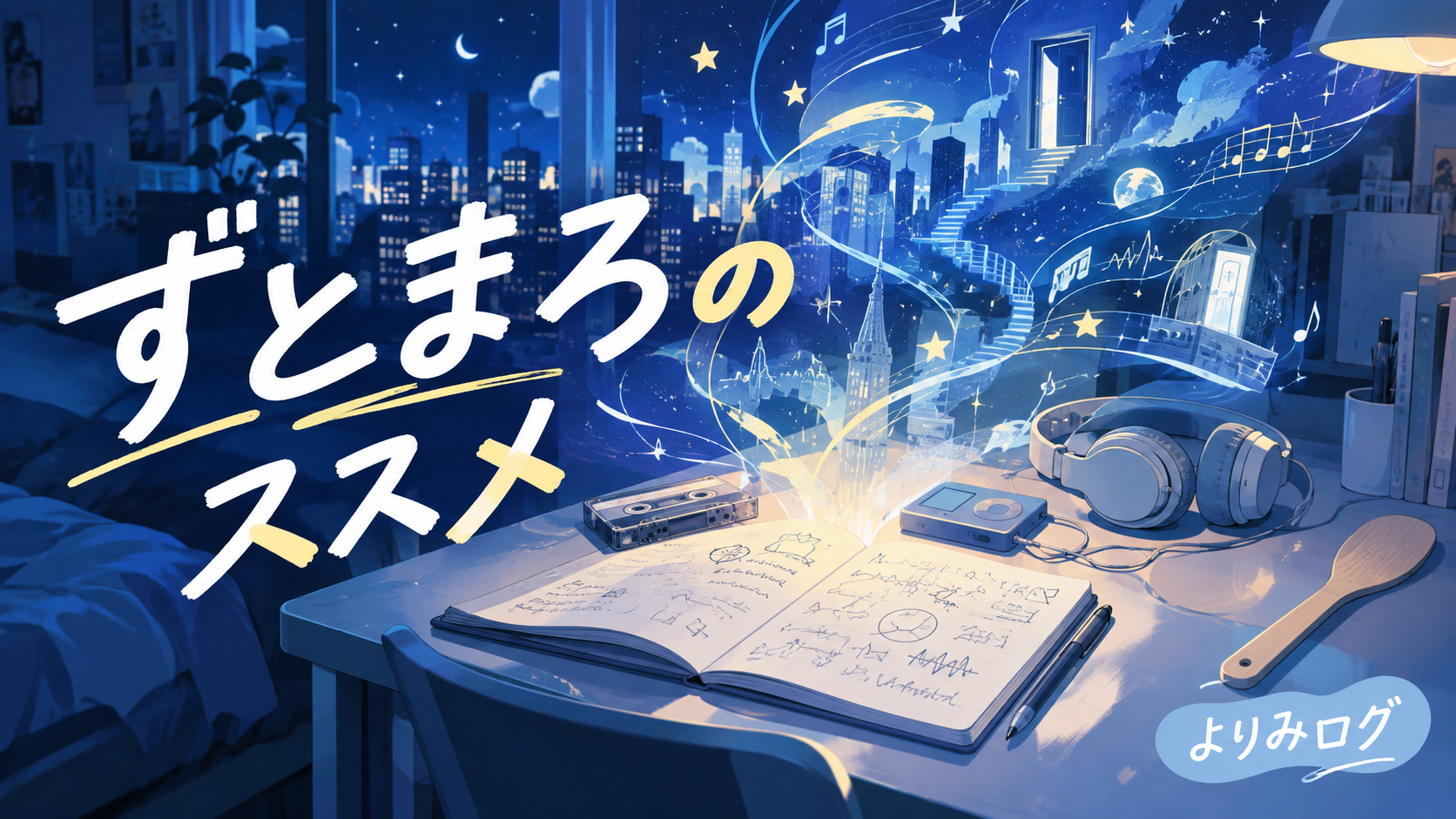 ずとまよワールド