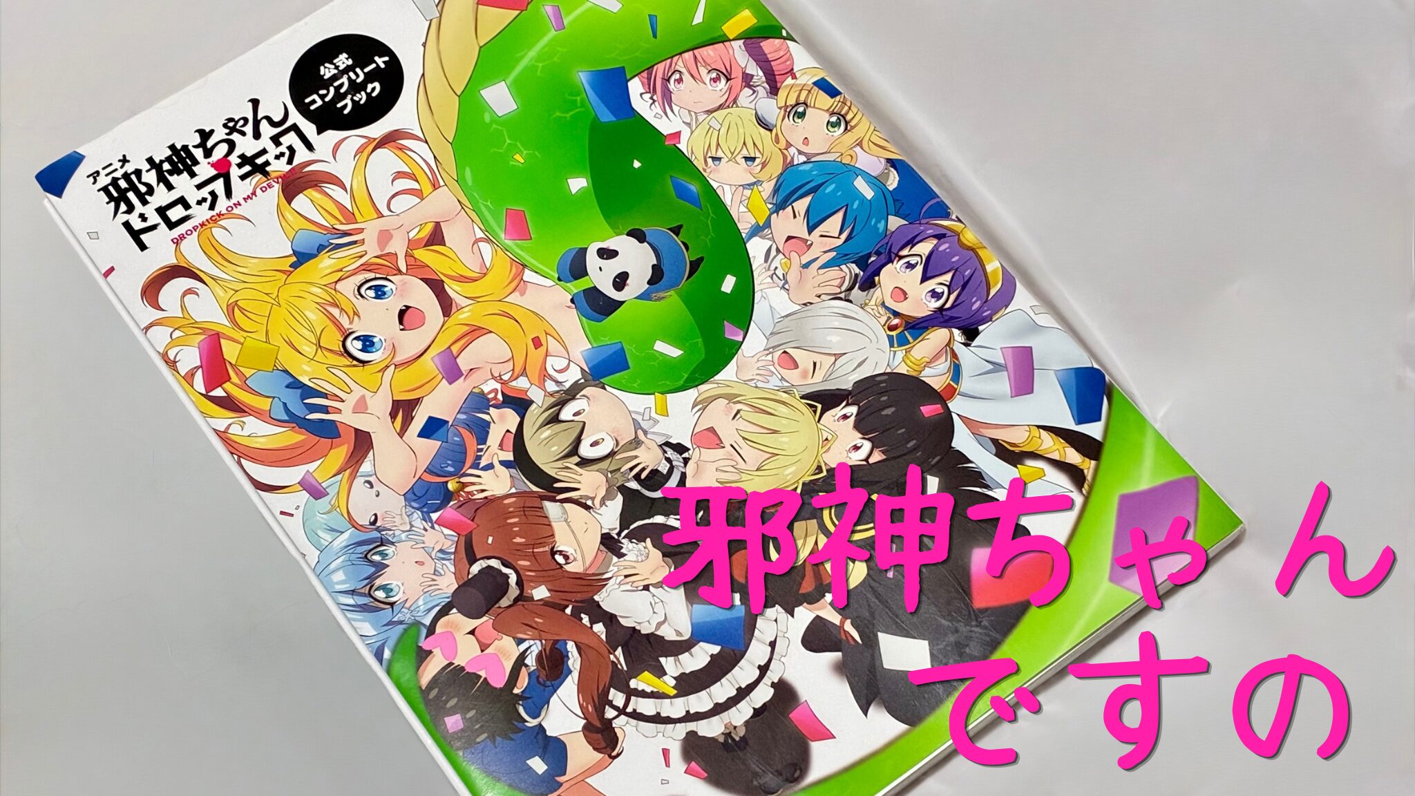 【邪神ちゃんドロップキック】は、何も考えずにぼーっと見られる邪“神”アニメ｜面白さを５つに分けて紹介