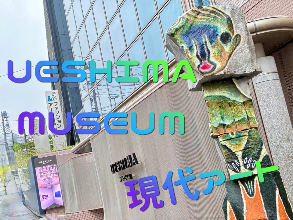 【UESHIMA MUSEUM】をレビュー｜渋谷の現代アート美術館を探検しよう！