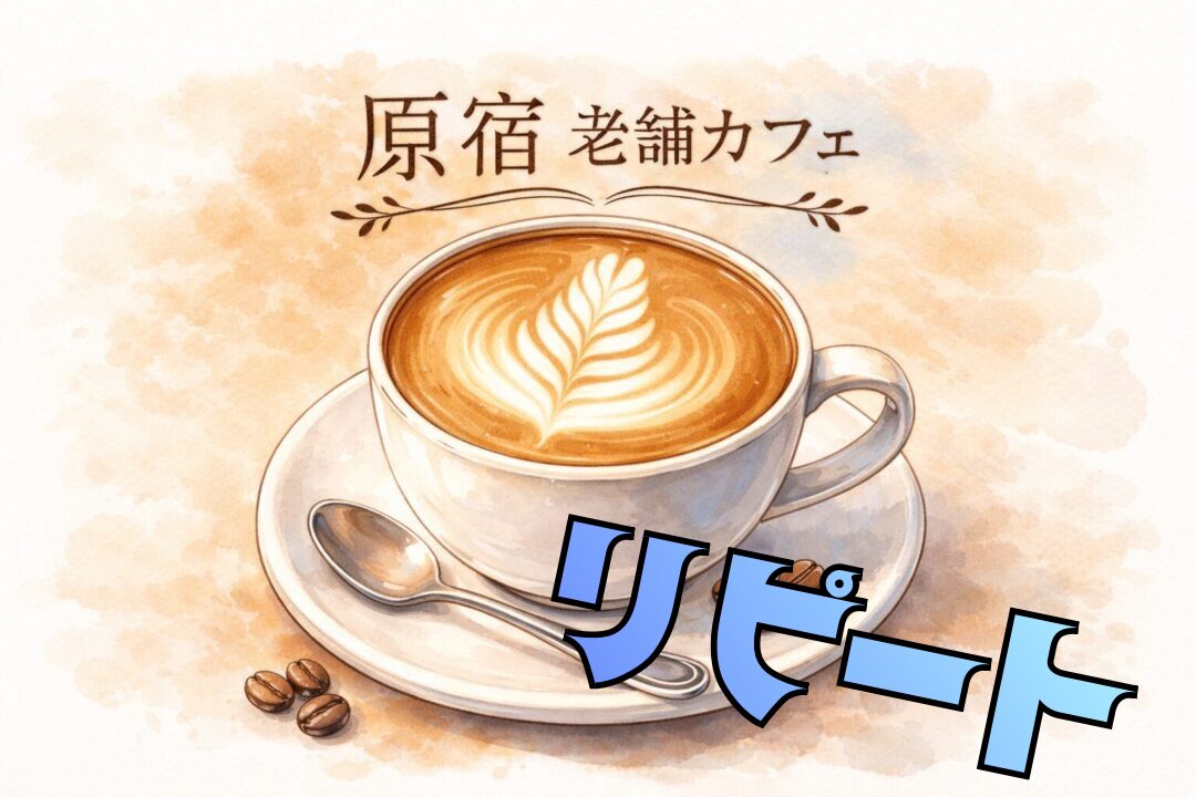 【原宿の老舗　ダブルトールカフェ】をレビュー！｜リピート編｜17：00までのランチセット