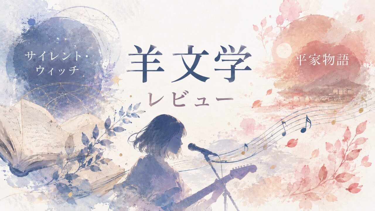 【羊文学】のアニメ主題歌をレビュー｜「サイレント・ウィッチ」「平家物語」と合わせて魅力を探る