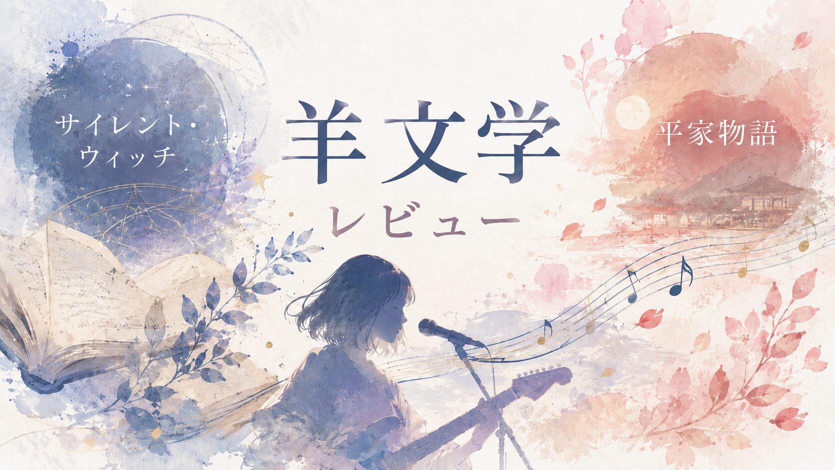 【羊文学】のアニメ主題歌をレビュー｜「サイレント・ウィッチ」「平家物語」と合わせて魅力を探る