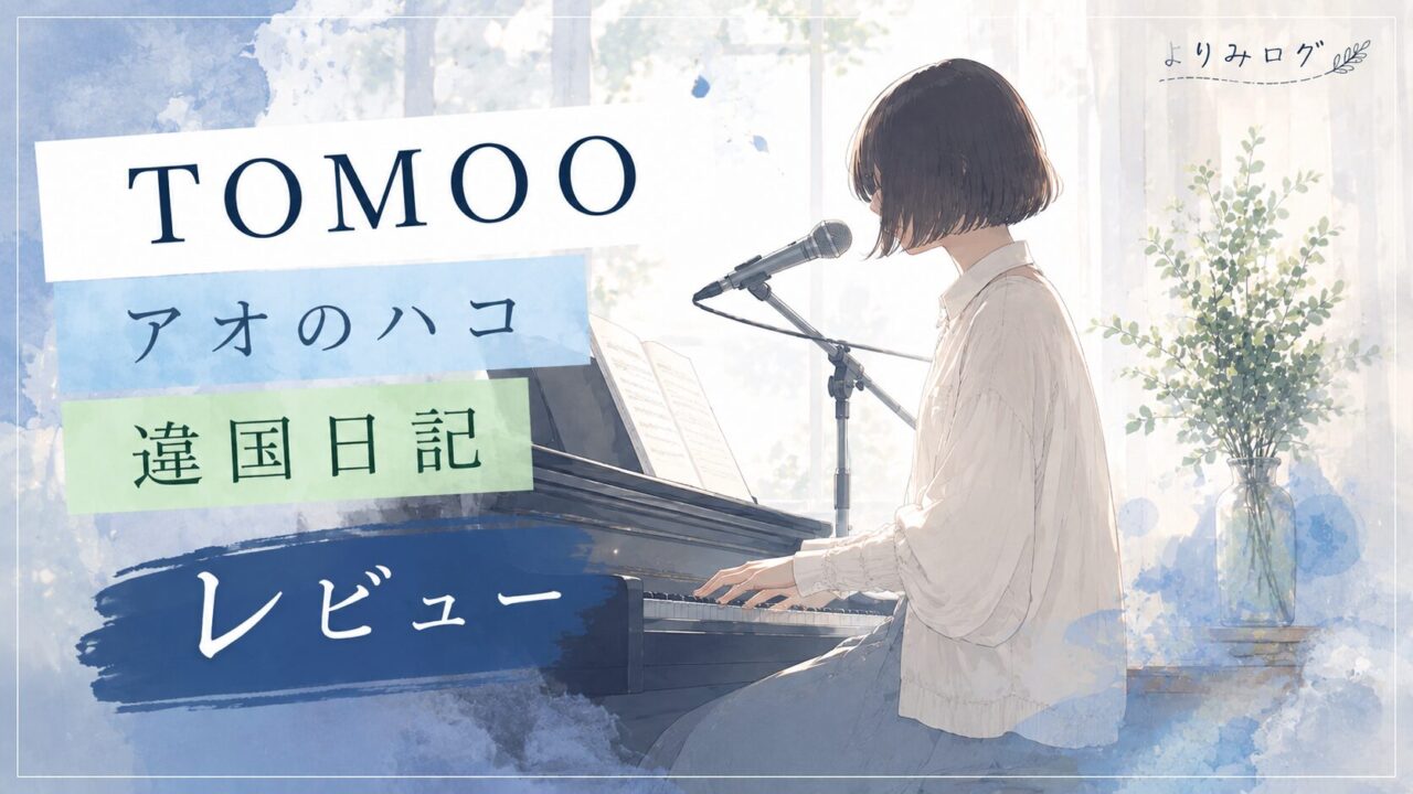 TOMOOのアニメ主題歌をレビュー｜『アオのハコ』『違国日記』と合わせて魅力を探る