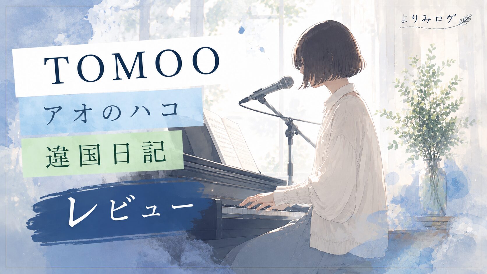 TOMOOのアニメ主題歌をレビュー｜『アオのハコ』『違国日記』と合わせて魅力を探る