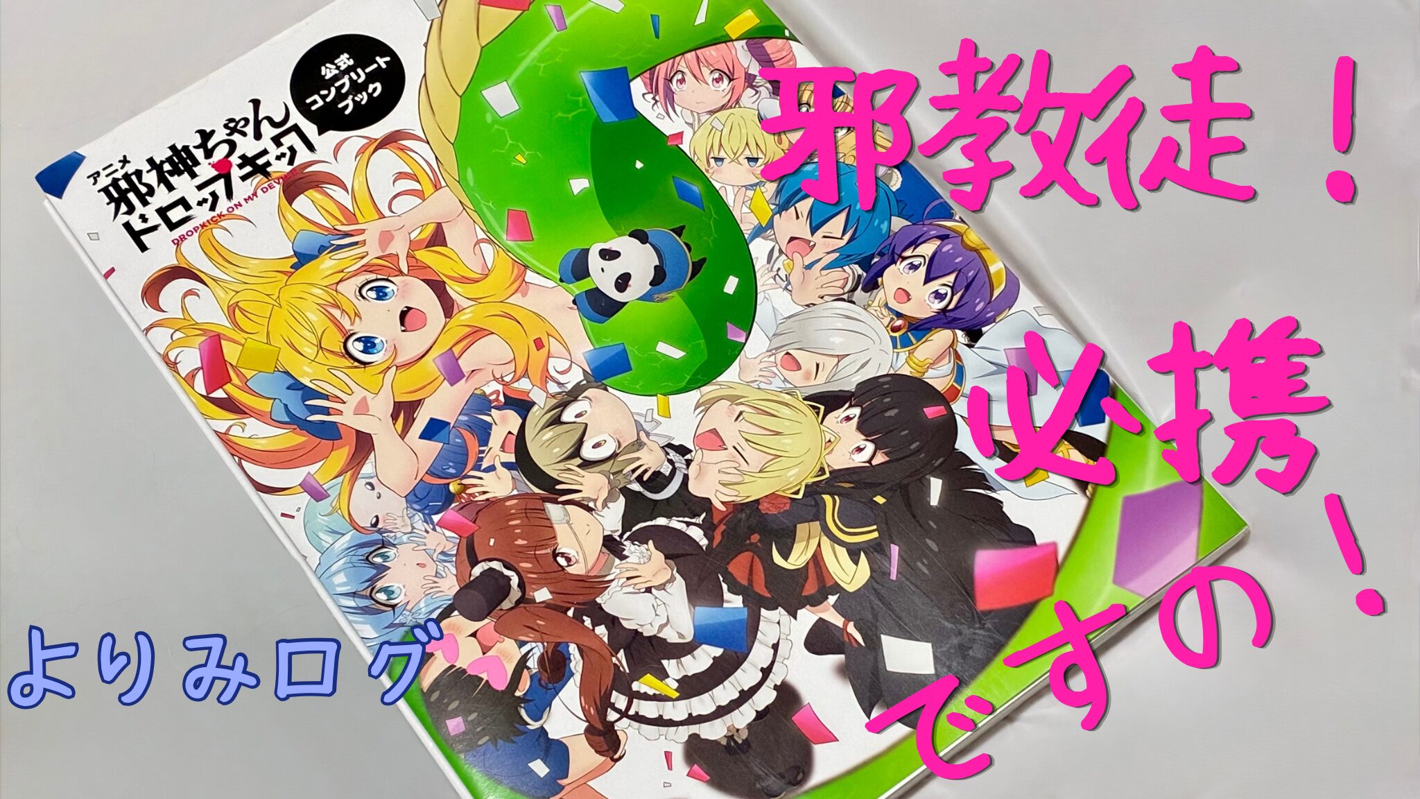 アニメ『邪神ちゃんドロップキック』公式コンプリートブックをレビュー！｜聖地も巡礼してきたよ(さぼうる、欧風カレーボンディ）