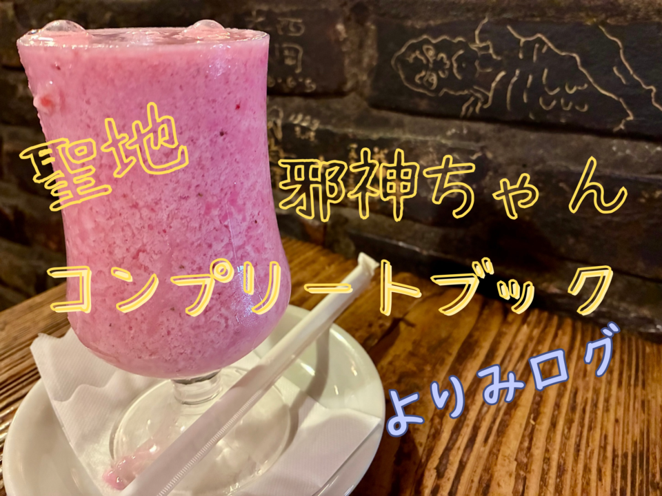アニメ『邪神ちゃんドロップキック』公式コンプリートブックをレビュー！｜聖地も巡礼してきたよ(さぼうる、欧風カレーボンディ）