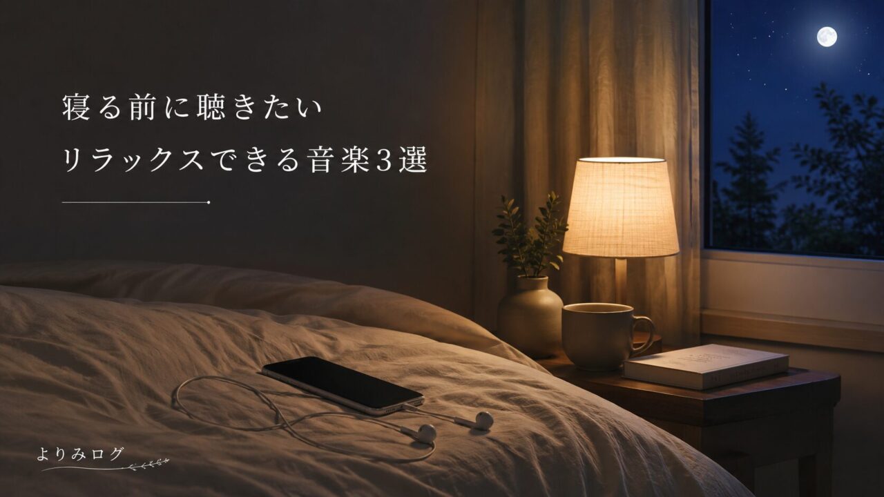 寝る前に聴きたい音楽｜リラックスできる！おすすめアーティスト３選