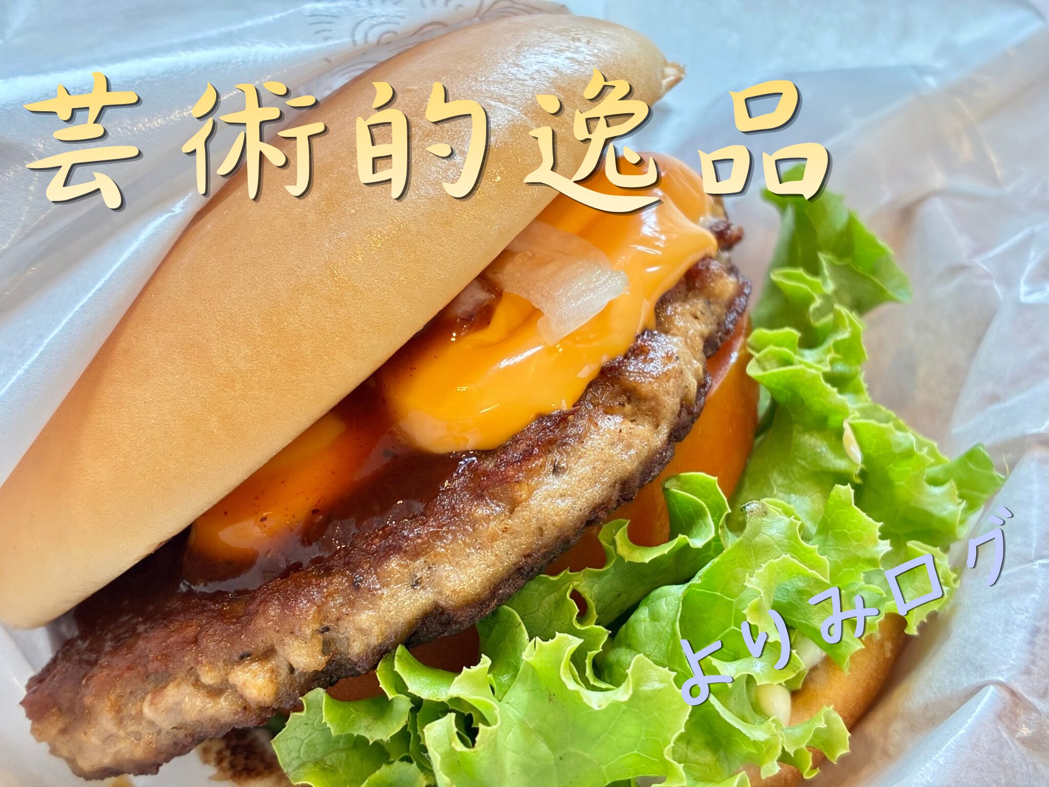 モスバーガーの【新とびきりチーズ～北海道チーズ～】がおすすめの理由｜ちょっと贅沢したい気分にピッタリ！｜よりみの好み②