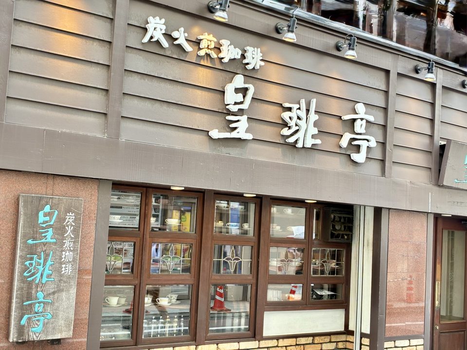 池袋皇琲亭の外観の写真