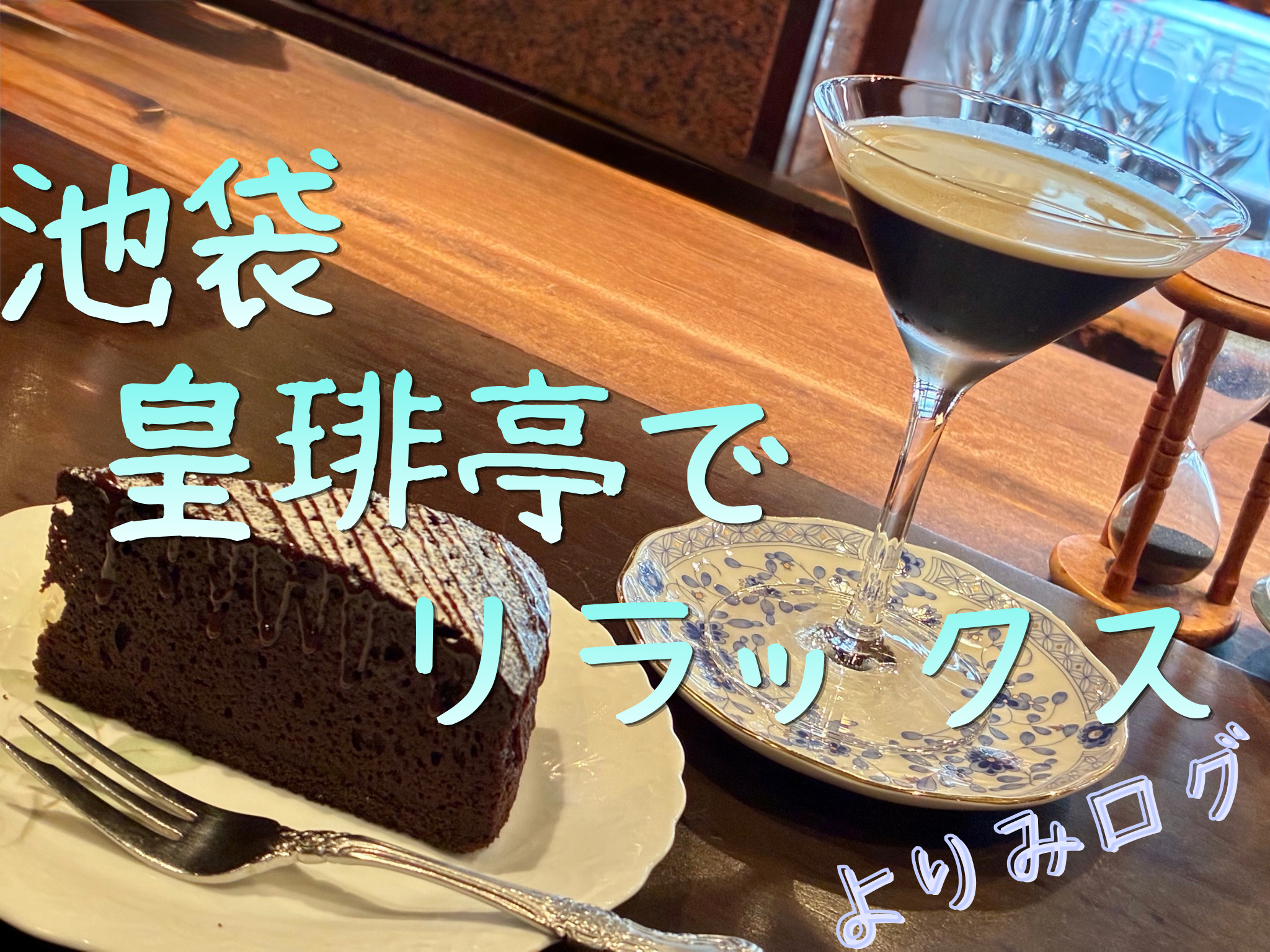 池袋の皇琲亭をレビュー！｜都会の喧噪の片隅、異彩を放つ老舗カフェ！極上のリラックス空間で休憩してきた。