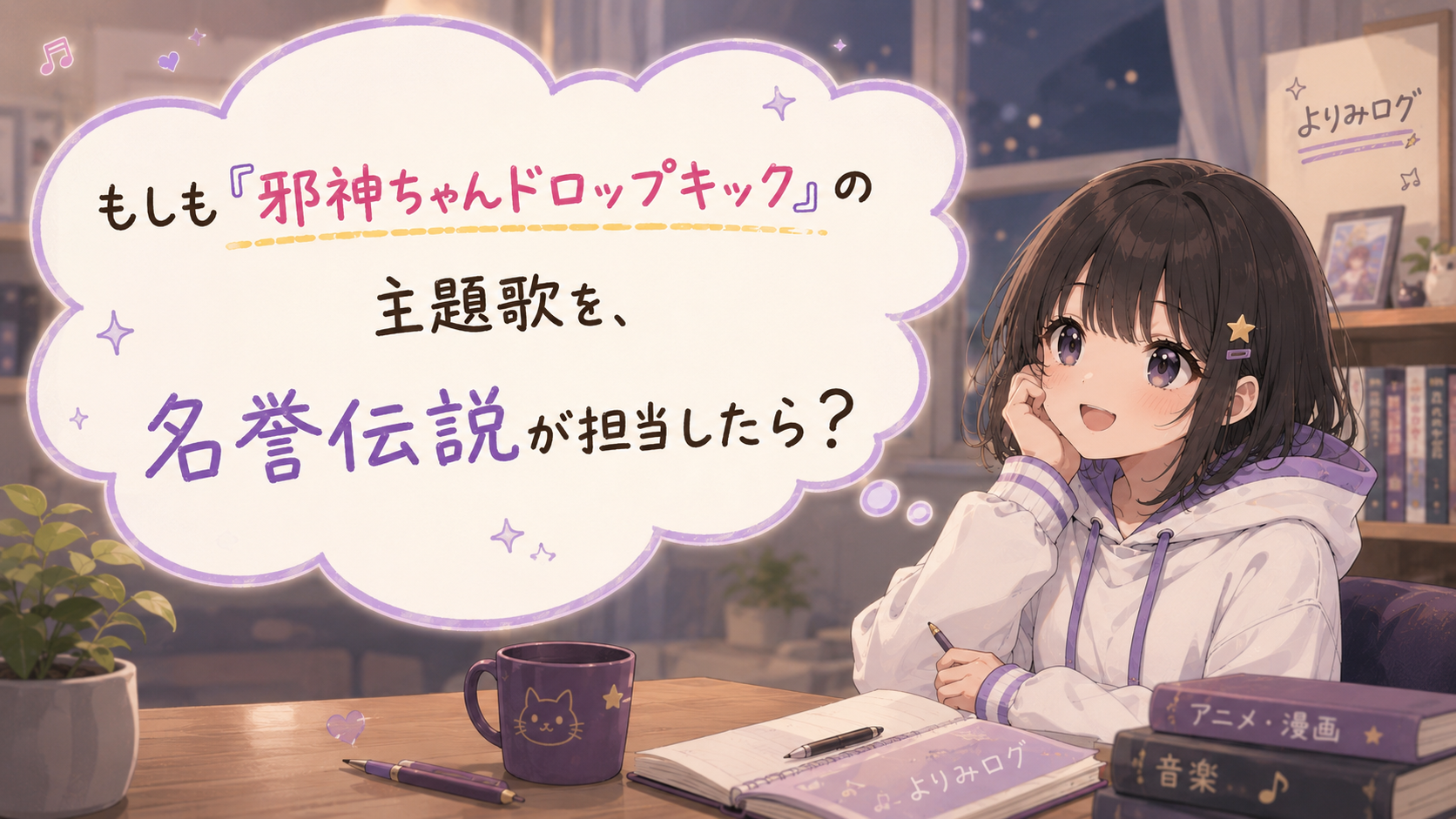 アニメ『邪神ちゃんドロップキック』の主題歌!|アーティストを考察?妄想!①|名誉伝説