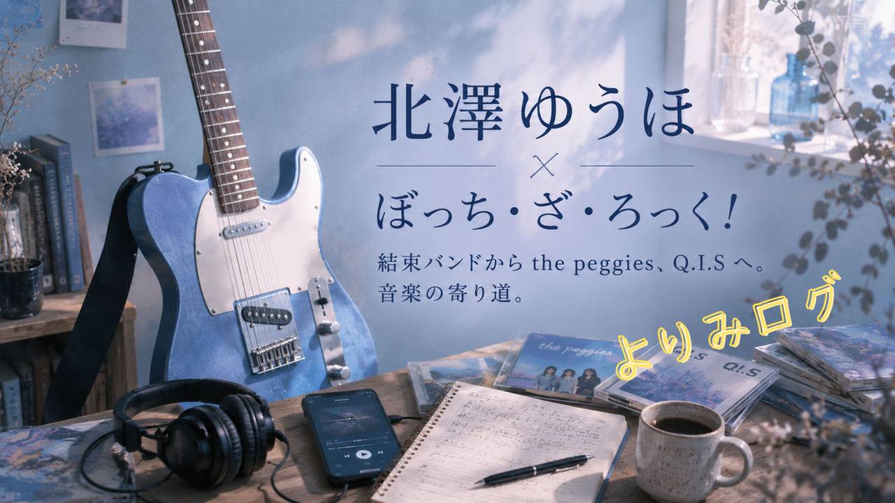 アニメ『ぼっち・ざ・ろっく！』で、結束バンド「何が悪い」作詞作曲のアーティスト｜北澤ゆうほ（Q.I.S）