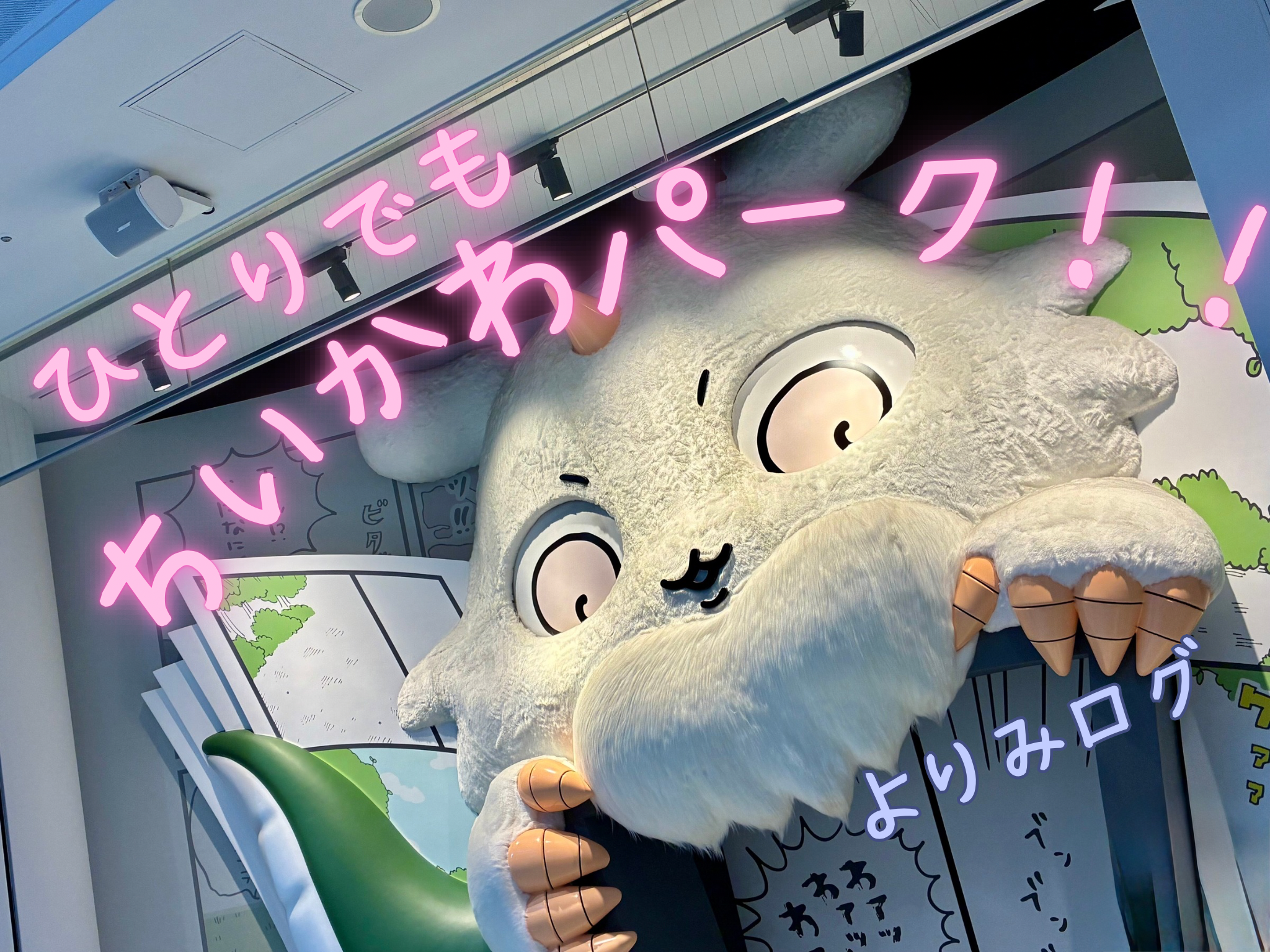 ちいかわパークって、１人でも楽しいの？｜実際に行ってきたリアルな感想を書いてみた！