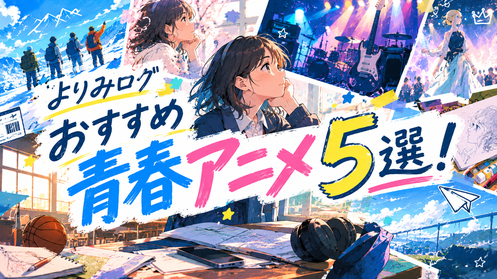 青春するならアニメがピッタリ！｜キラキラだけじゃない！おすすめ５選