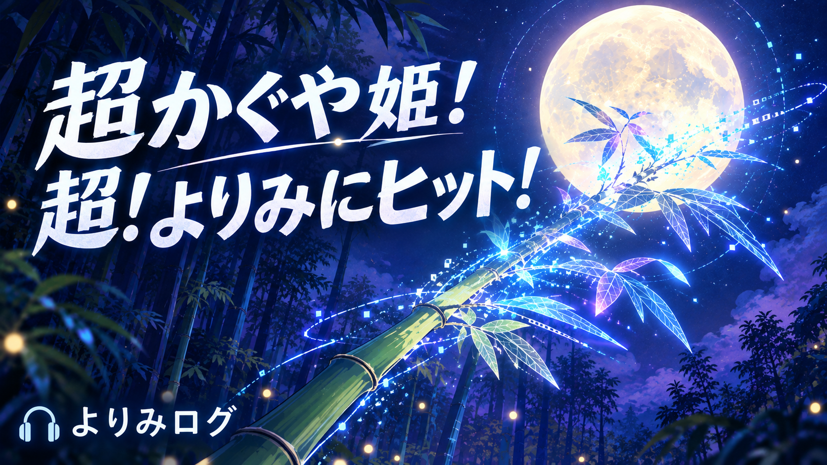 アニメ『超かぐや姫！』はなぜ人気？｜面白さを一気に紹介！