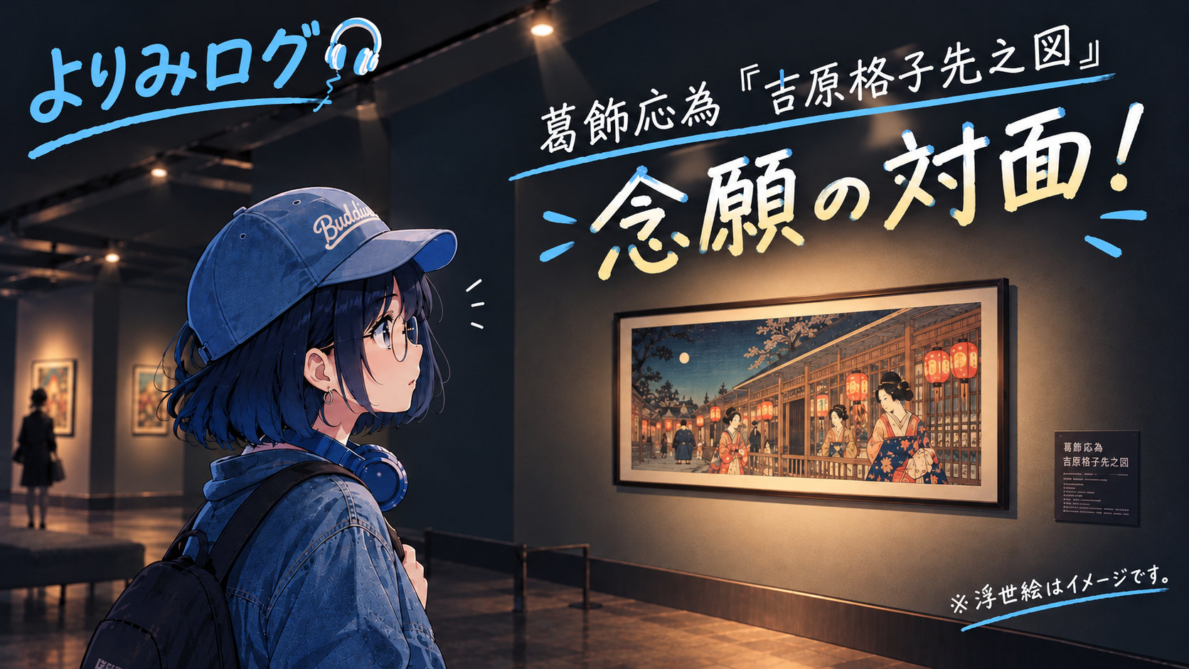 葛飾応為『吉原格子先之図』と、念願の初対面を果たしてきた！｜太田記念美術館で、３年ぶりの展示！（2026）